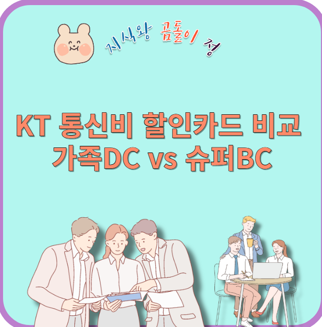 kt 통신비 할인카드 비교