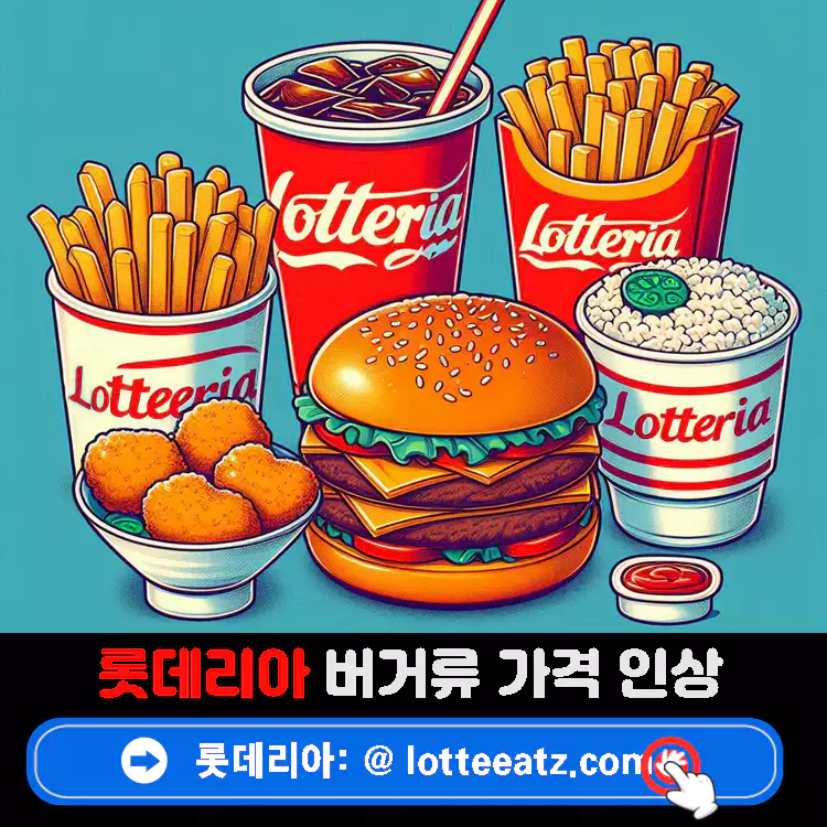 롯데리아-버거류-가격-인상-요약-정리