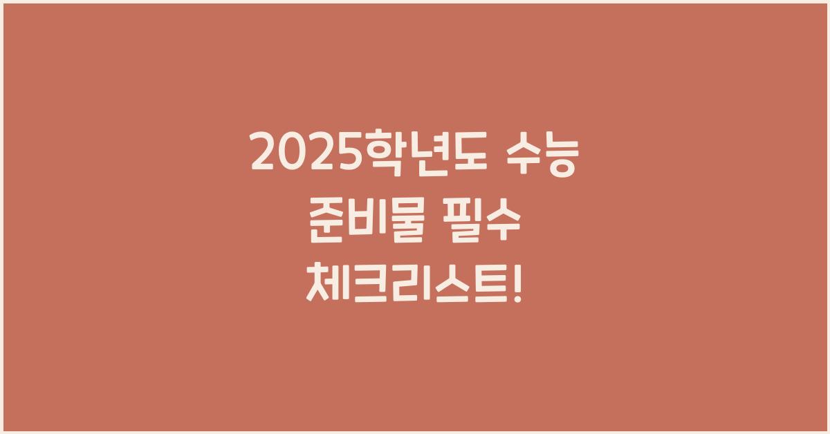 2025학년도 수능 준비물