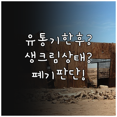 생크림 유통기한 경과 후 상태별 판단..