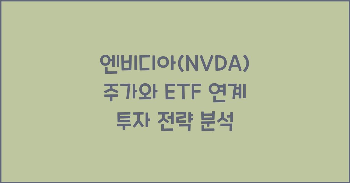 엔비디아(NVDA) 주가와 ETF 연계
