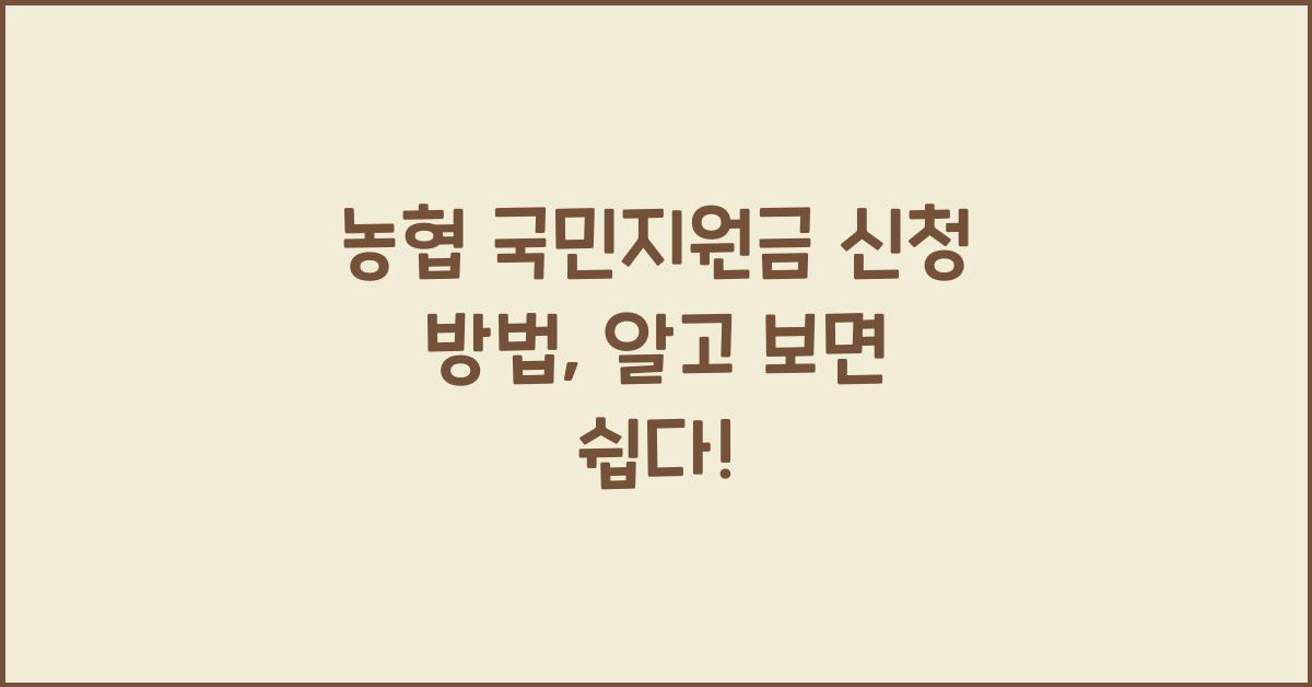 농협 국민지원금 신청