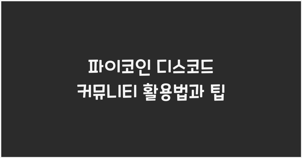 파이코인 디스코드 커뮤니티
