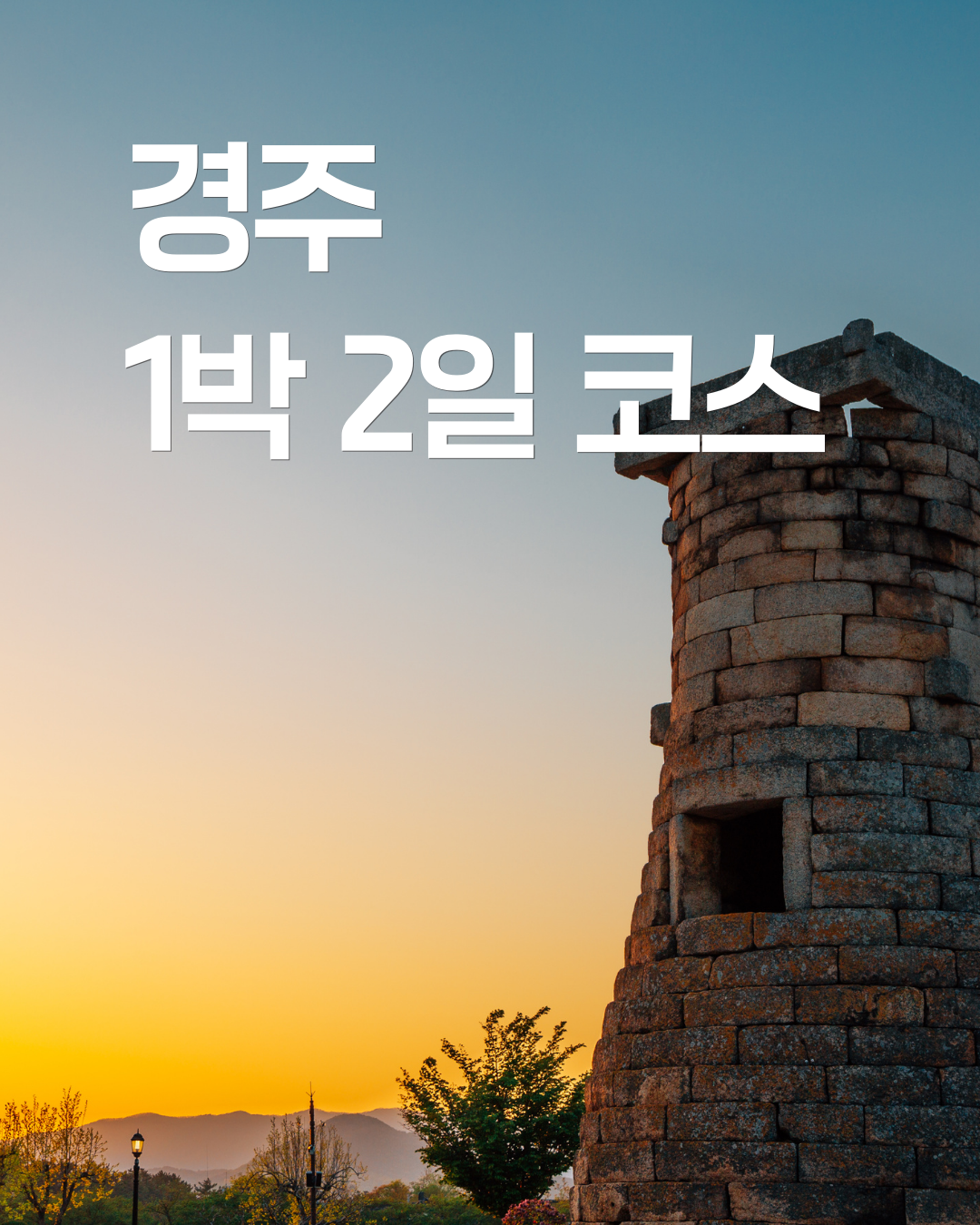 2025년 경주 1박 2일 가을·겨울 여행 코스 & 경비 가이드