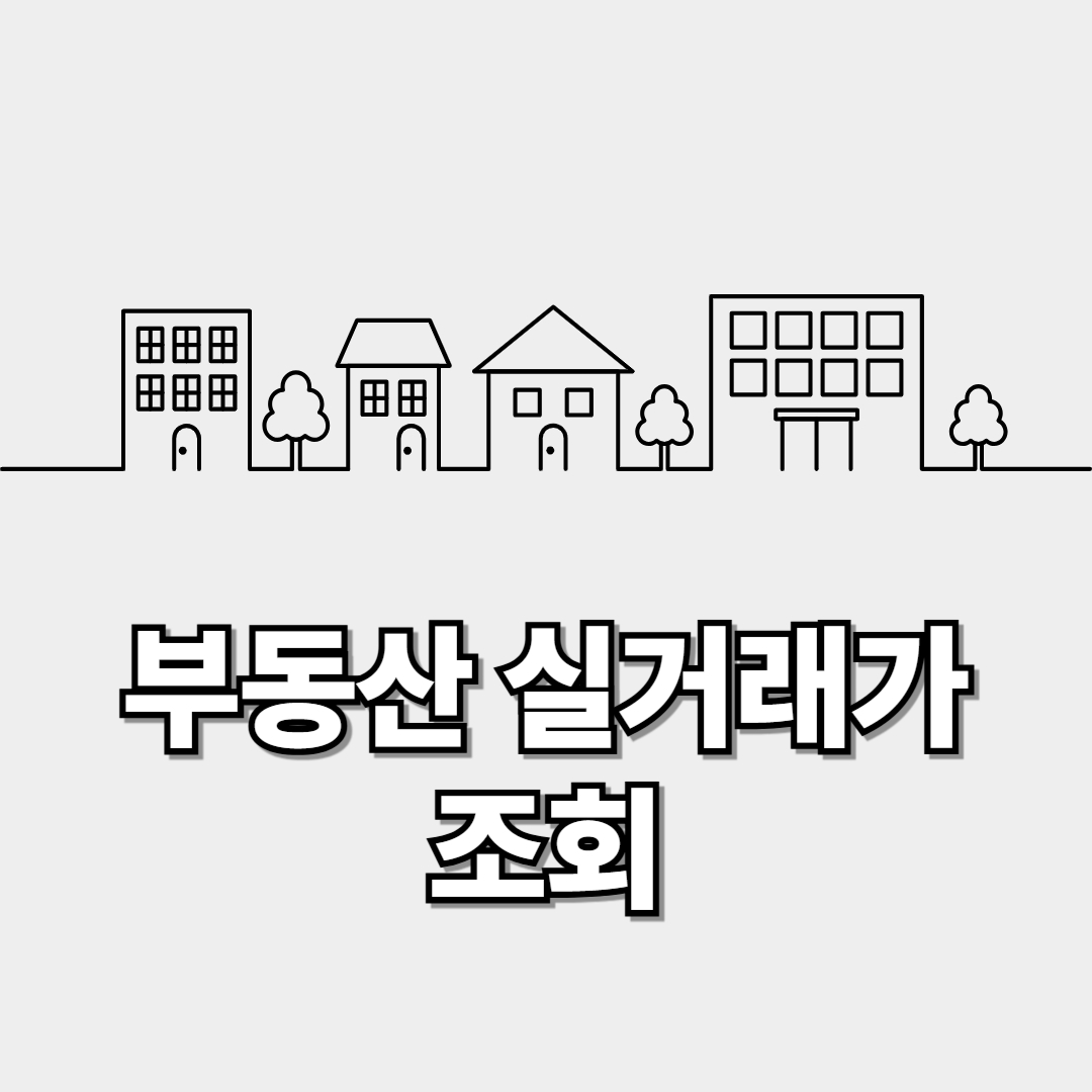 부동산 실거래가 조회 썸네일 이미지
