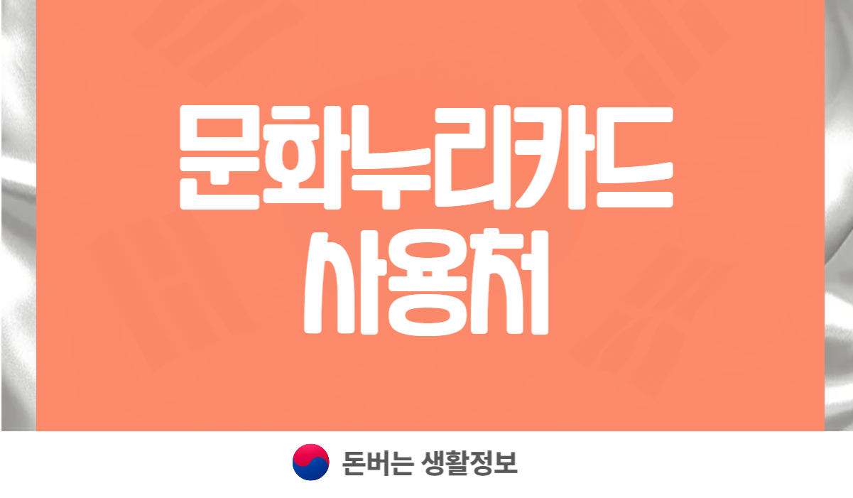 문화누리카드 사용처