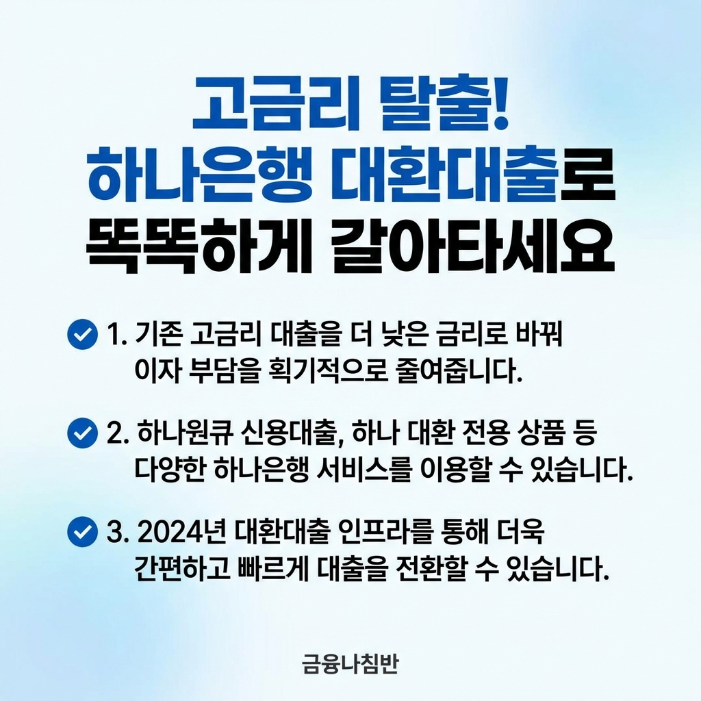 하나은행 대환대출 후기 02