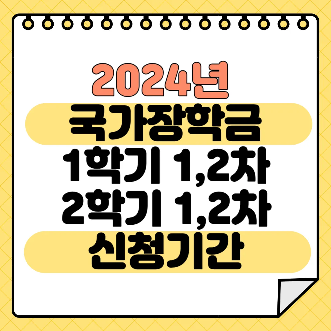 2024년 국가장학금 신청기간