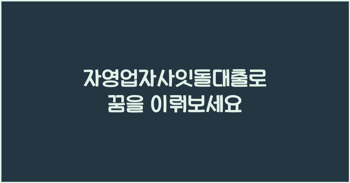 자영업자사잇돌대출
