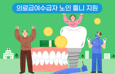 의료급여수급자 틀니 지원