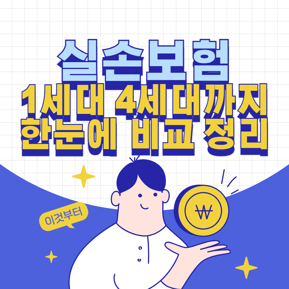 실손보험 1세대부터 4세대까지 한눈에 비교 정리