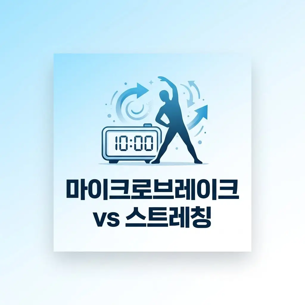 마이크로브레이크와 스트레칭은 어떻게 다를까요