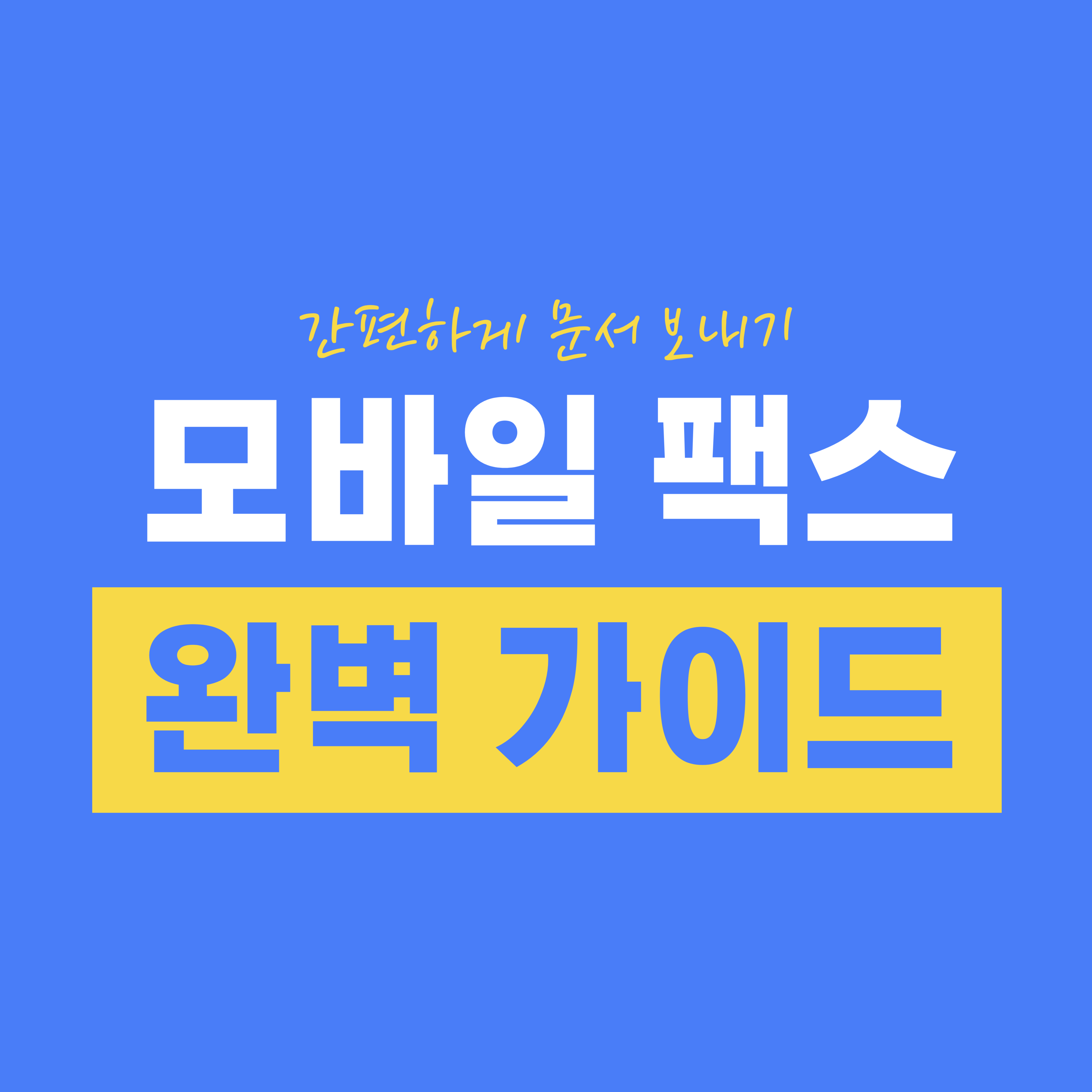 모바일 팩스 완벽 가이드! 간편하게 문서 보내기