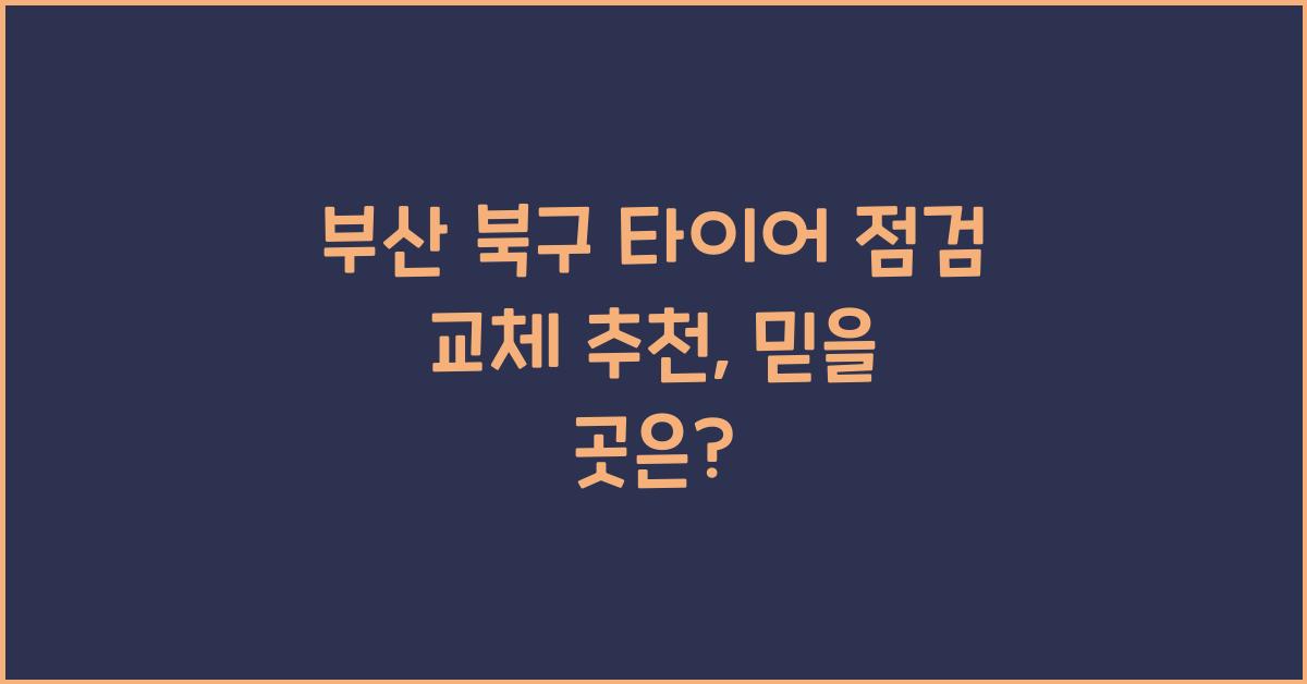부산 북구 타이어 점검 교체 추천