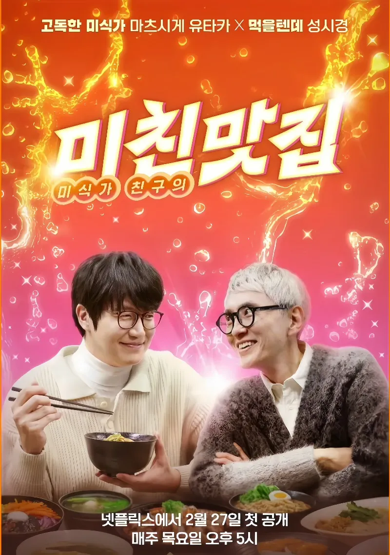 넷플릭스 미친맛집 포스터