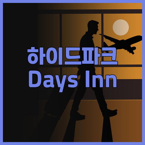 하이드 파크 인근 Days Inn H..
