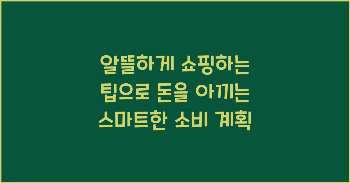 알뜰하게 쇼핑하는 팁