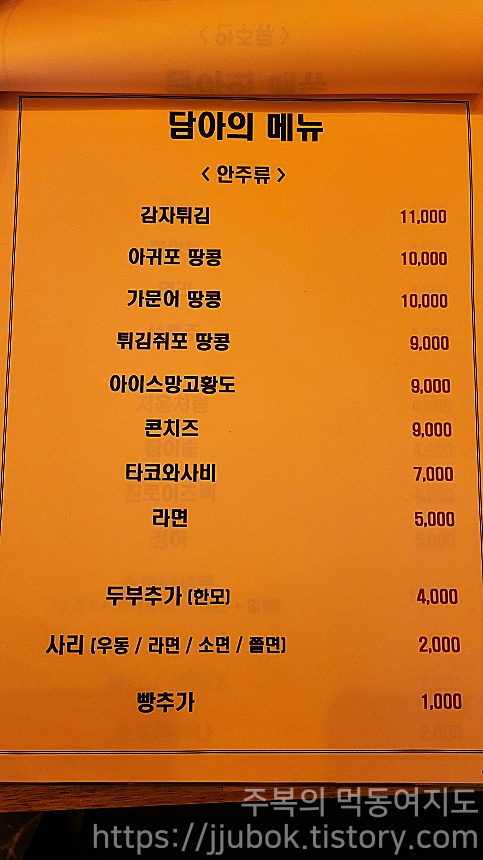 작전동-담아-안주류-메뉴판