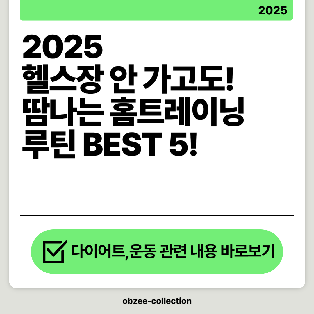 헬스장 안 가고도 땀나는 홈트레이닝 루틴 BEST 5