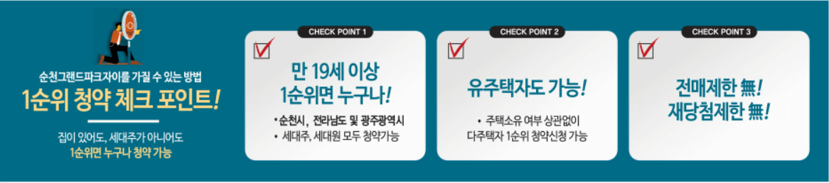 순천 그랜드파크 자이 1순위 청약 체크포인트