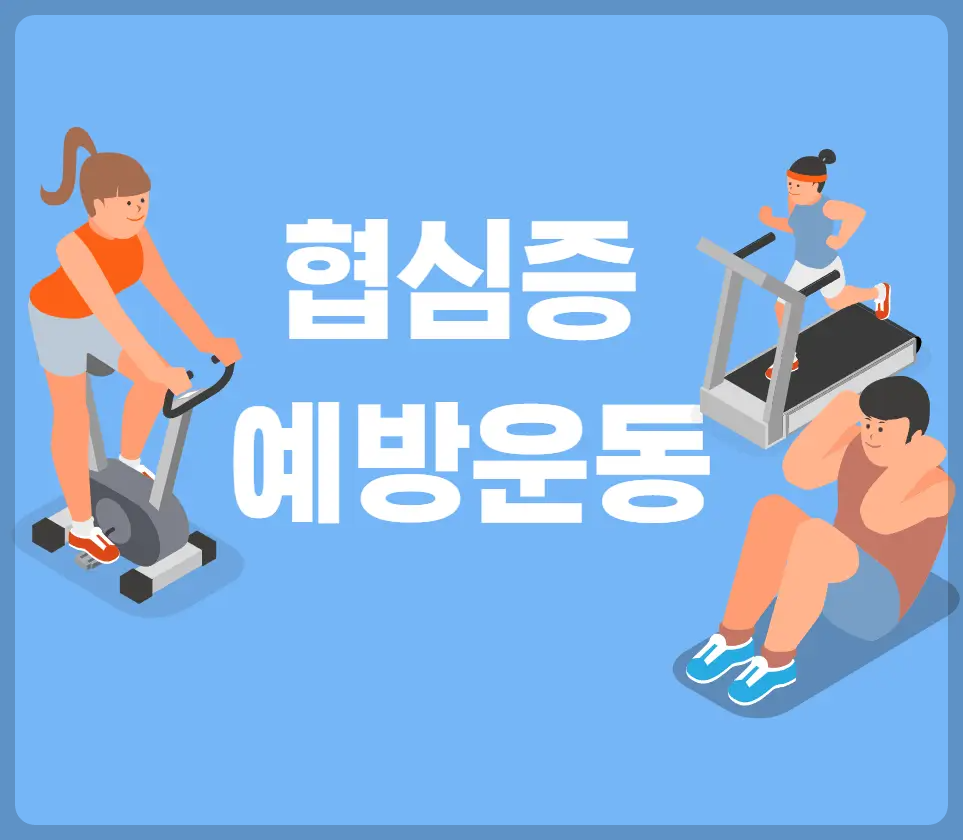 협심증 예방운동