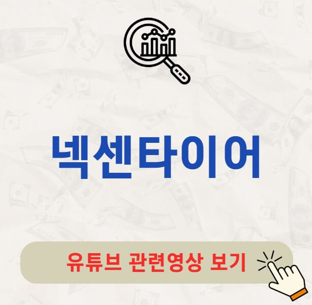 넥센타이어 배당금 지급일 배당락일