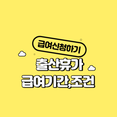 배우자 출산휴가급여기간,조건,신청방법