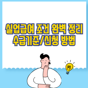 실업급여 조건 완벽 정리_ 받을 수 있는 기준과 신청 방법