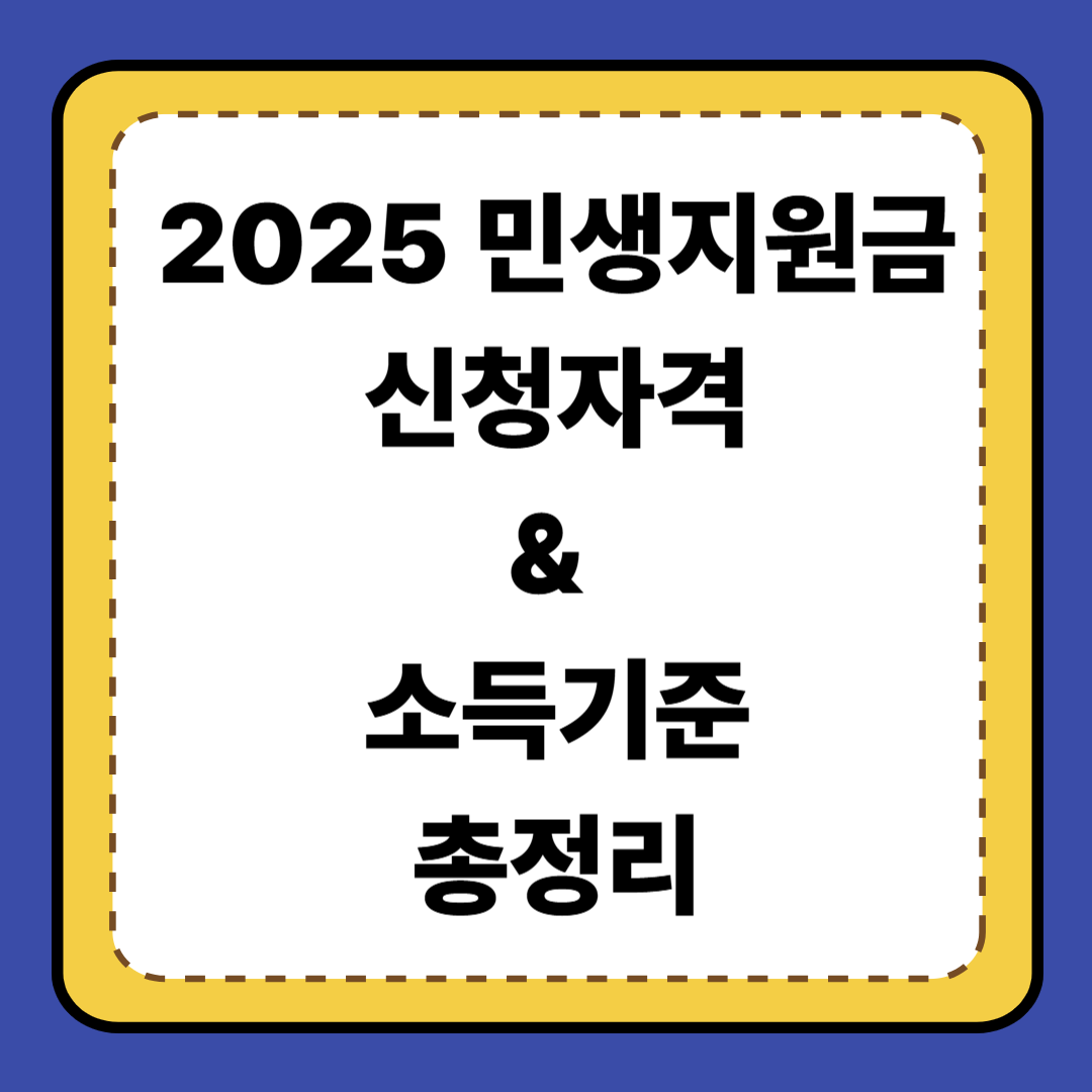 [2편] 2025 민생지원금 신청 자격 &amp; 소득 기준 총정리