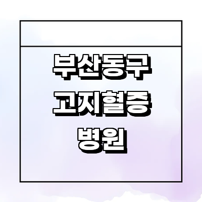 부산 동구 고지혈증