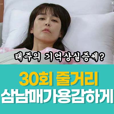 삼남매가 용감하게 30회