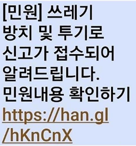 쓰레기 분리배출 위반 신고 피싱 문자 피해 유형 대처 방법