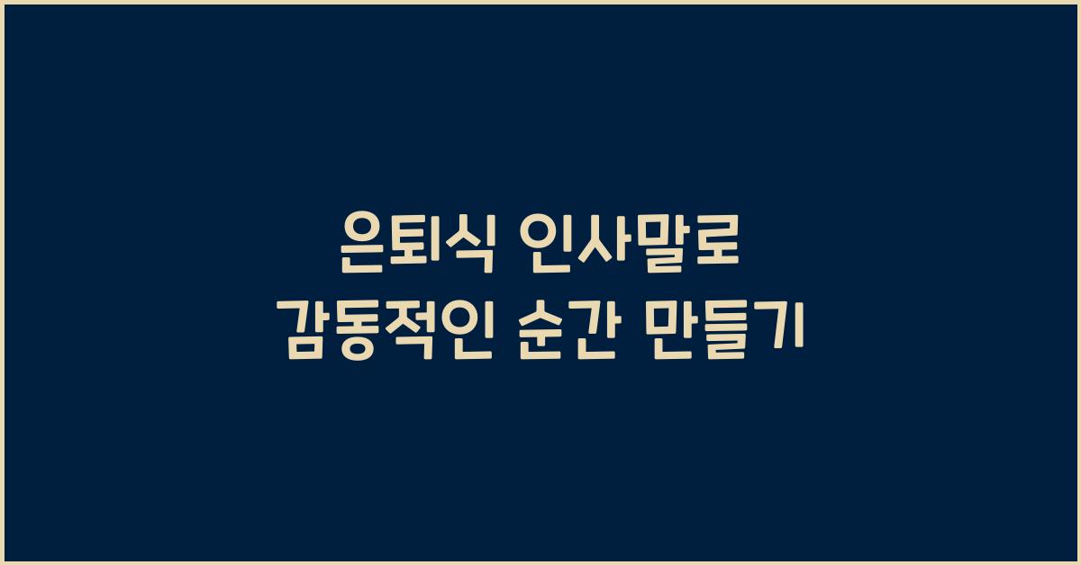 은퇴식 인사말