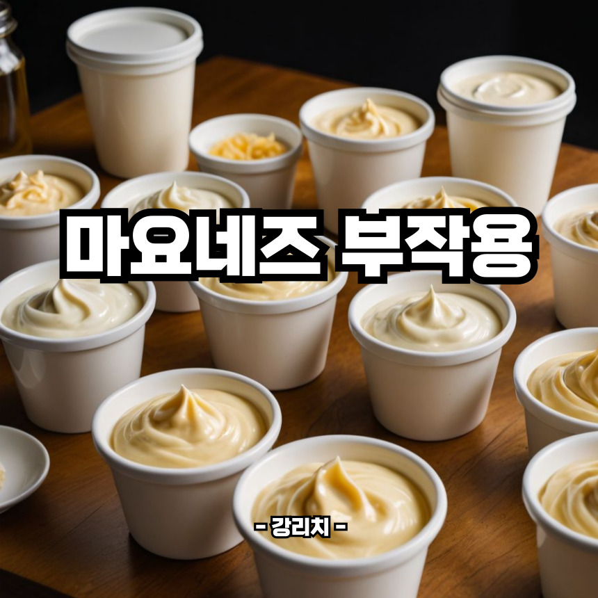 마요네즈 부작용