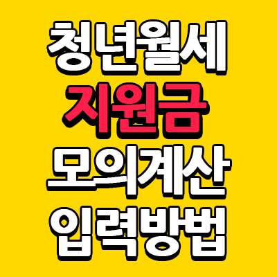 청년월세 지원금 자가진단 입력방법