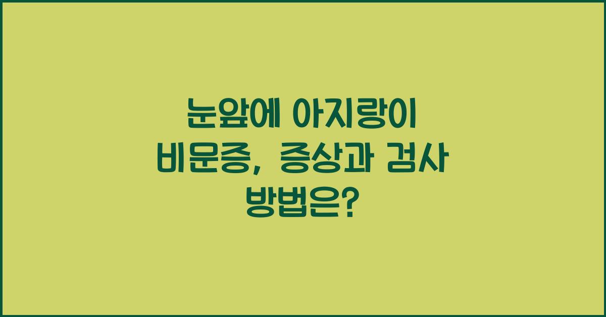 눈앞에 아지랑이