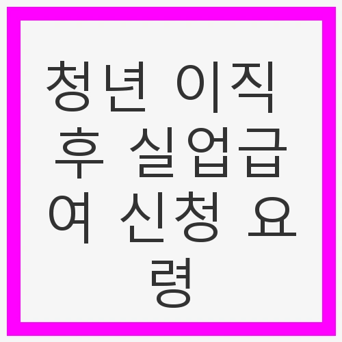 청년 이직 후 실업급여