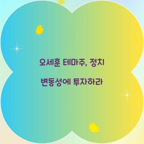오세훈 테마주