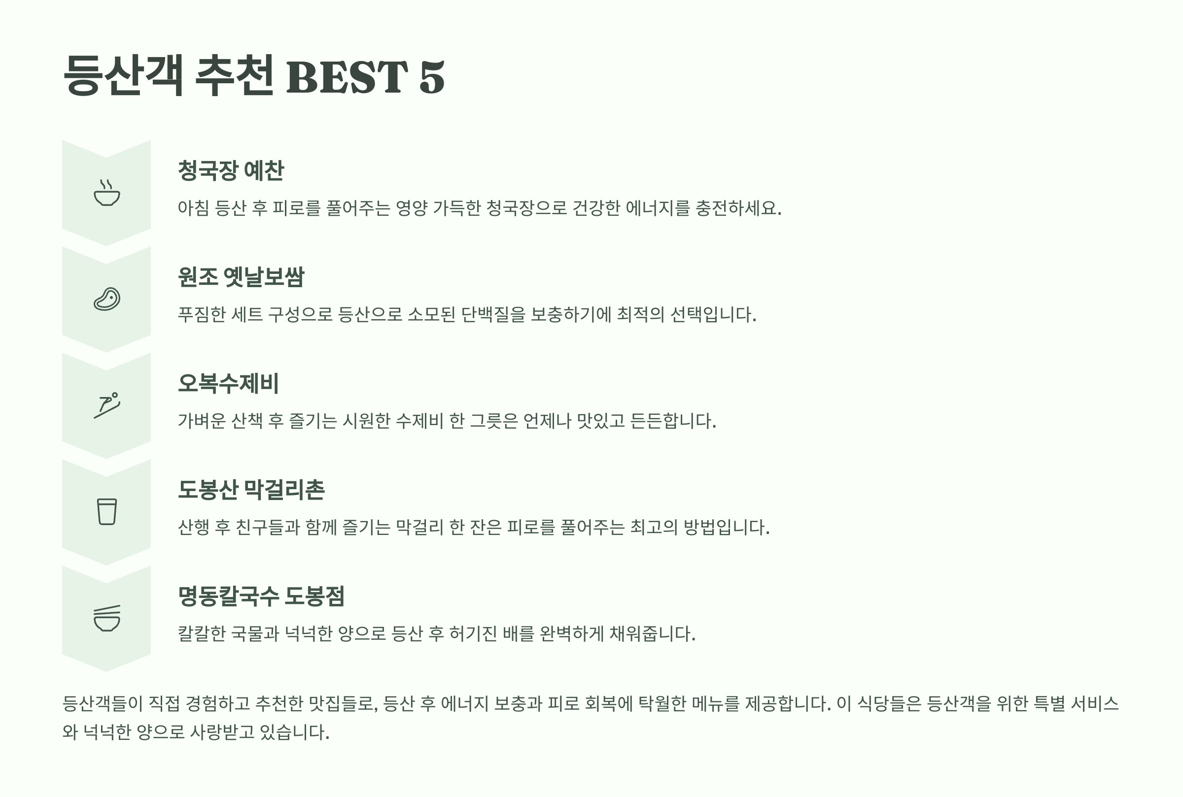 등산객 추천 픽! 베스트 5 (Best 5)
