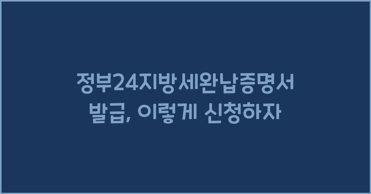 정부24지방세완납증명서 발급