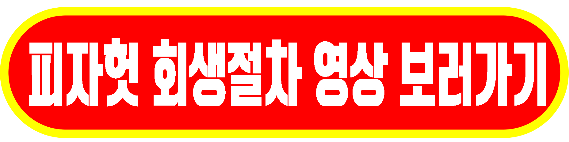 피자헛 회생절차 영상