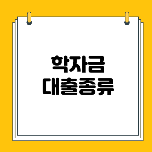 학자금대출과 관련된 모든것 ( 종류.조건 및 신청방법 총정리 )