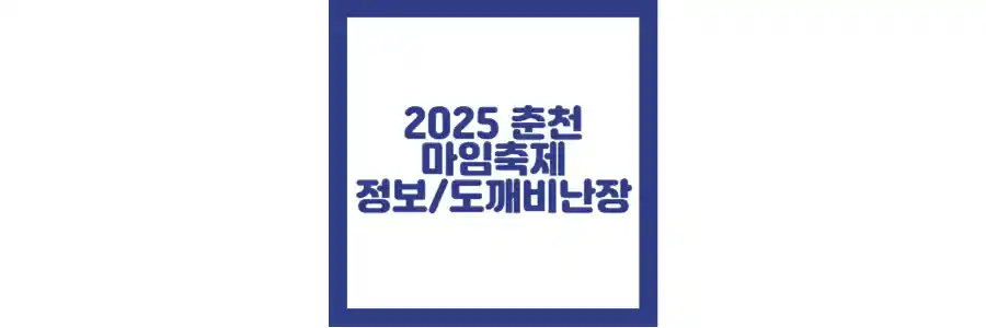 2025 춘천 마임축제 섬네일