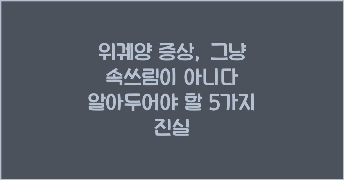 위궤양 증상, 그냥 속쓰림이 아니다!