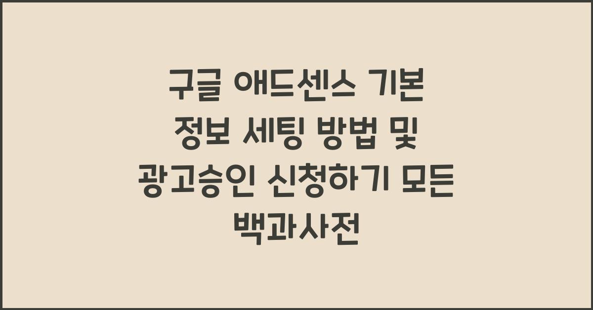 구글 애드센스 기본 정보 세팅 방법 및 광고승인 신청하기