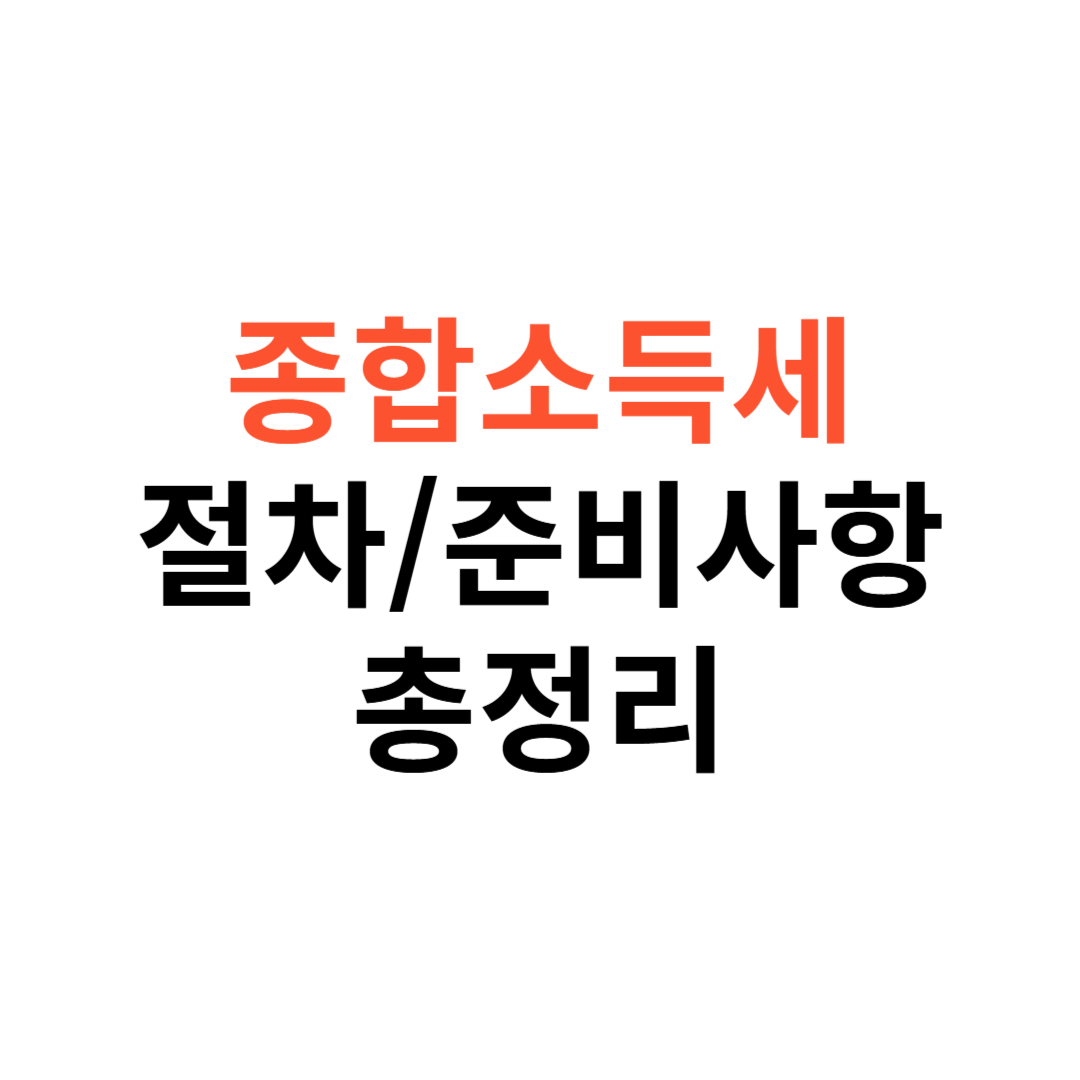 종합소득세 신고 절차, 준비사항