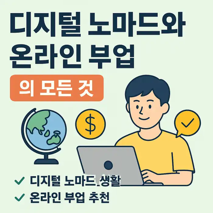 디지털 노마드와 온라인 부업의 모든 것