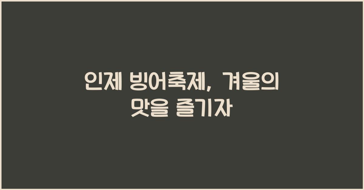 인제 빙어축제