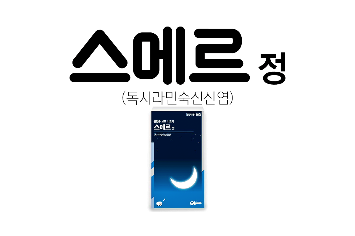 수면 유도제 스메르정(Smer Tab.)