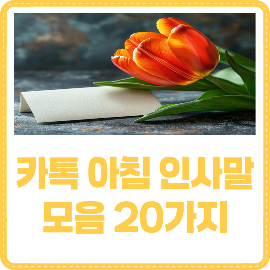 카톡 아침 인사말